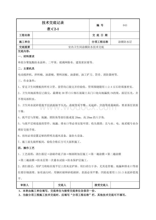 043室内卫生间涂膜防水技术交底.doc