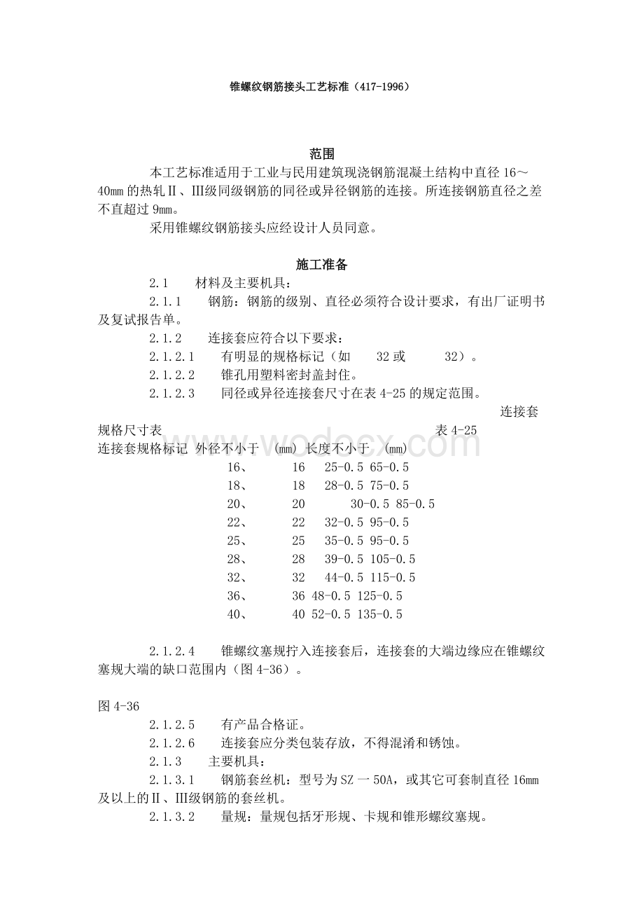 锥螺纹钢筋接头工艺标准.doc_第1页