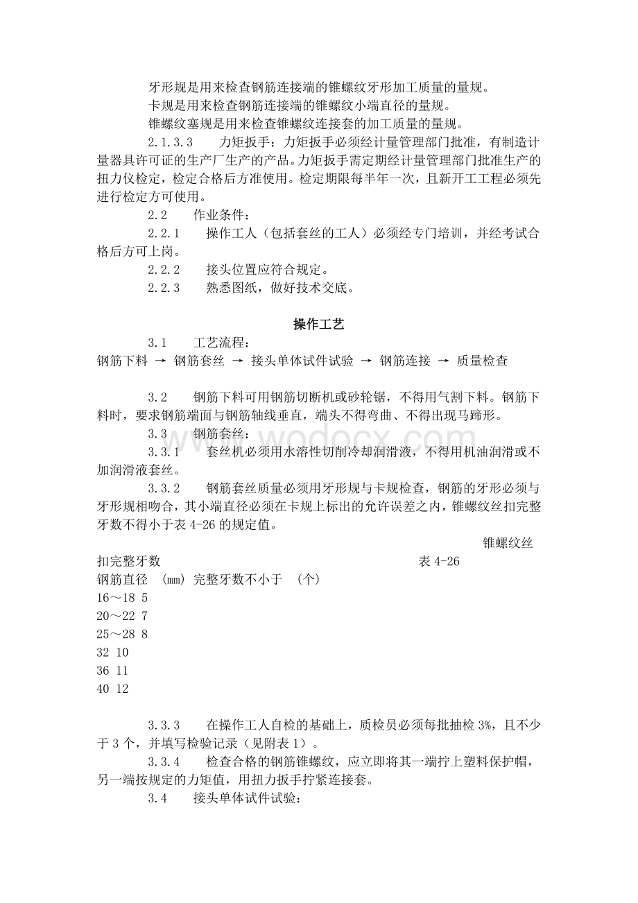 锥螺纹钢筋接头工艺标准.doc_第2页