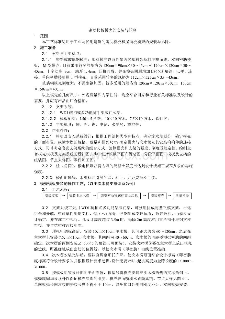 005密肋楼板模壳的安装与拆除工艺.doc_第1页