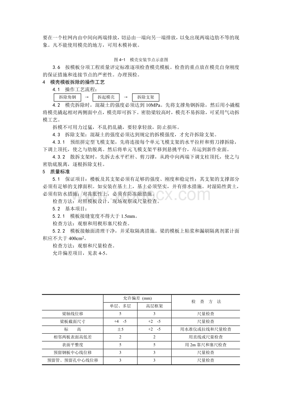 005密肋楼板模壳的安装与拆除工艺.doc_第2页