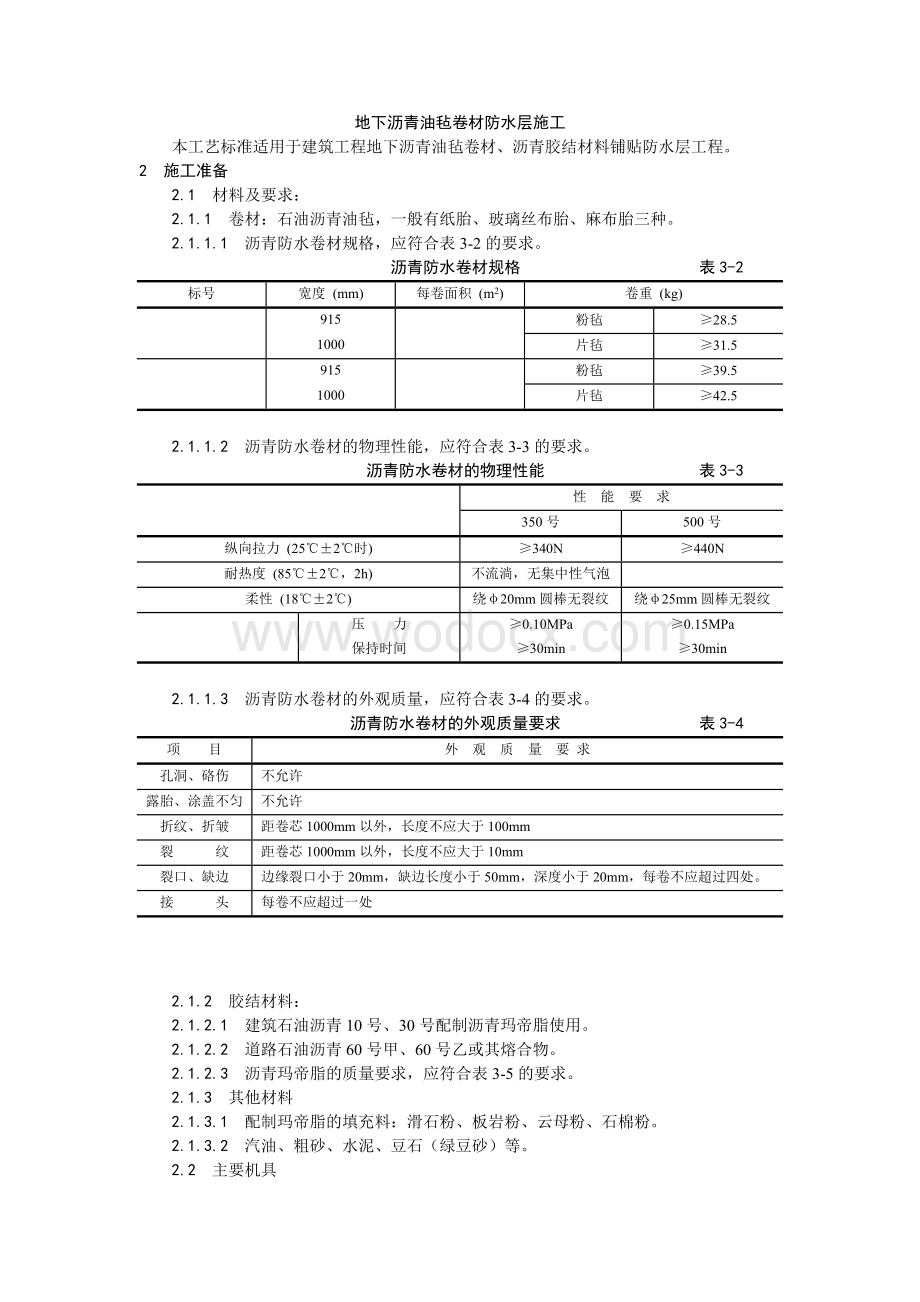 003地下沥青油毡卷材防水层施工工艺.doc_第1页