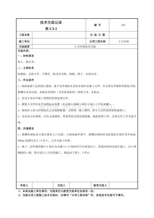 025回填土技术交底.doc