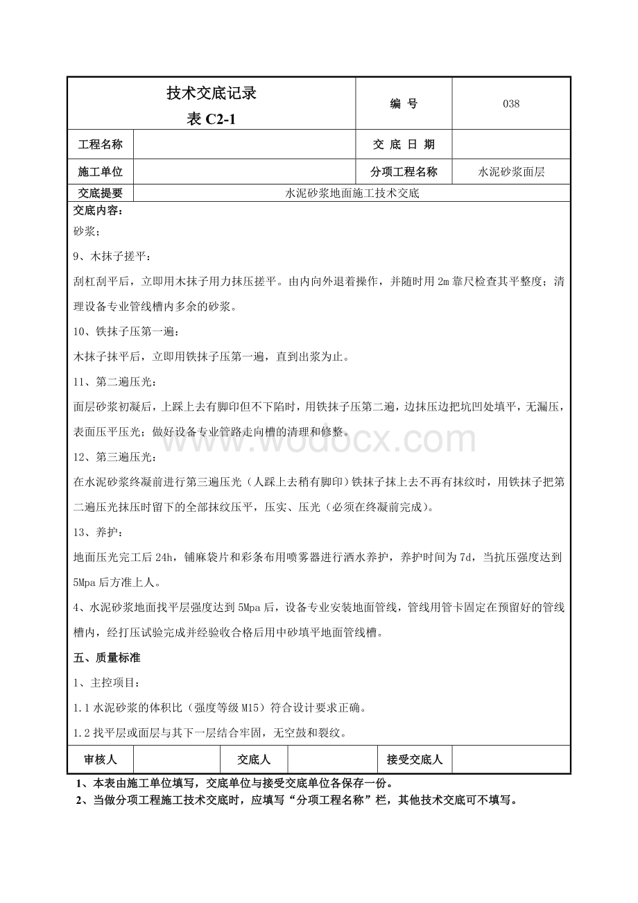 038水泥砂浆地面技术交底.doc_第3页