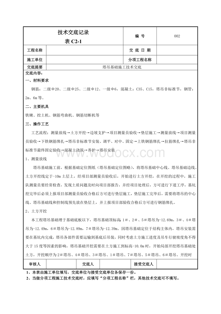 002塔吊基础施工技术交底.doc_第1页