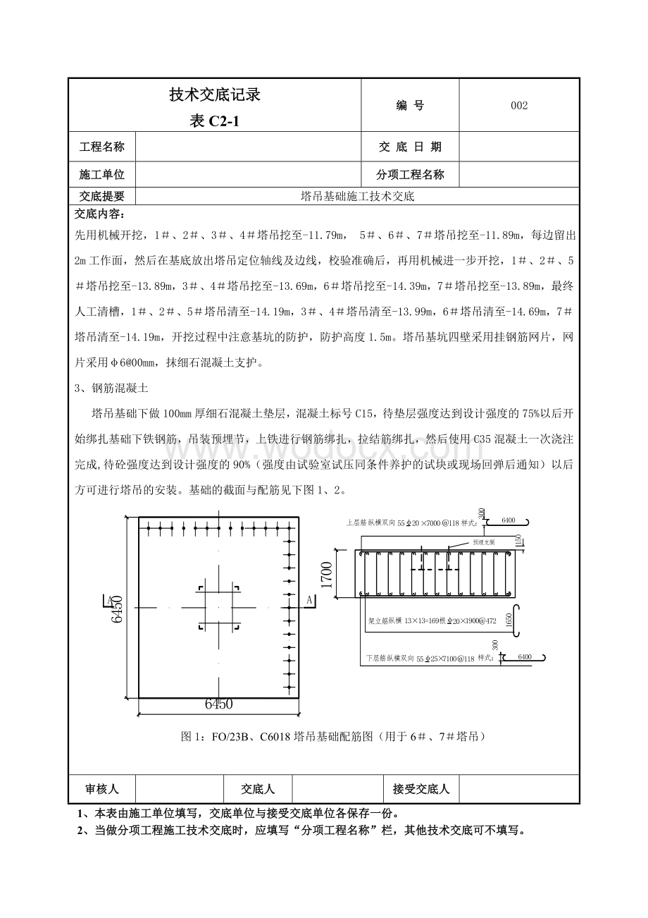 002塔吊基础施工技术交底.doc_第2页