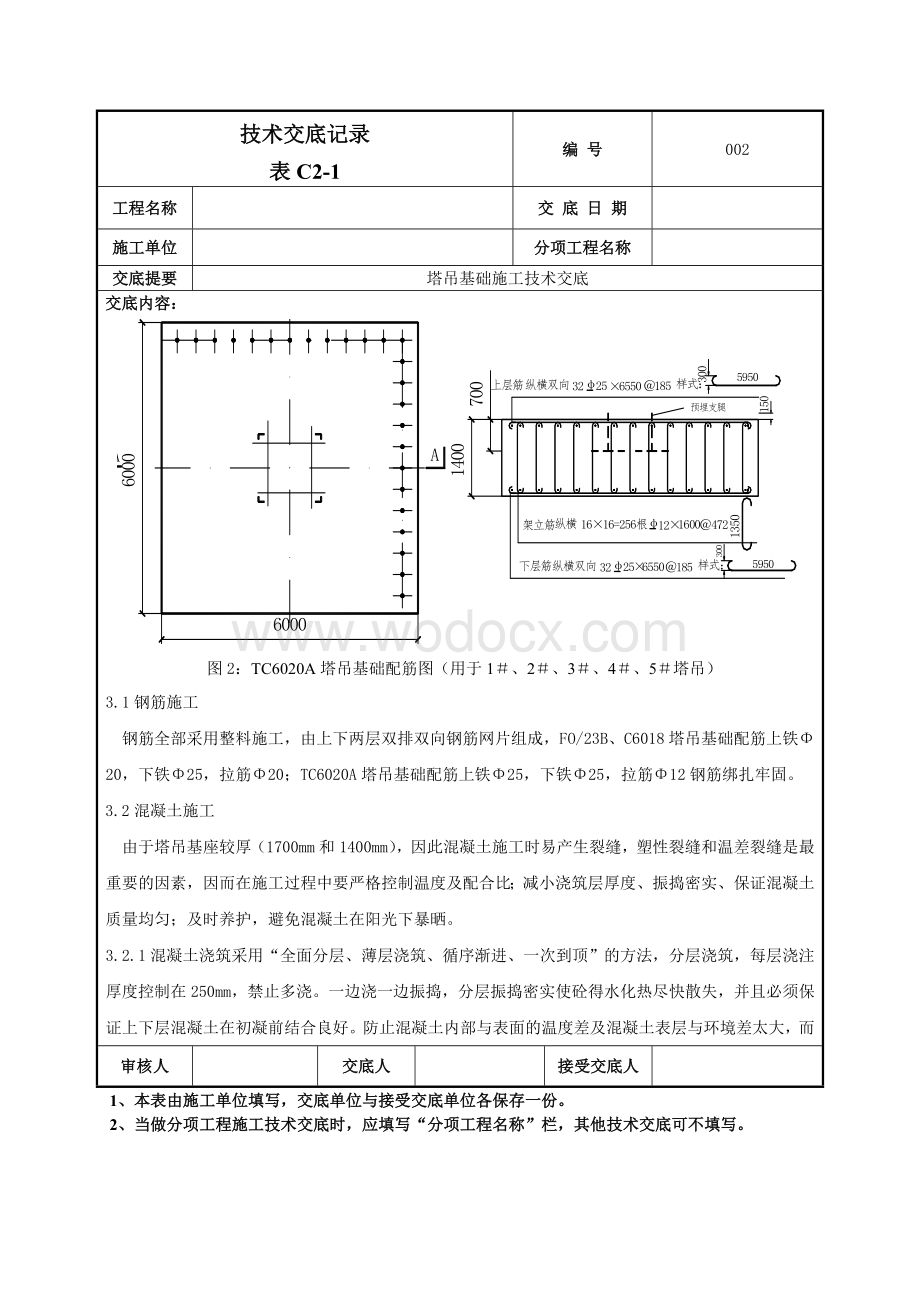 002塔吊基础施工技术交底.doc_第3页