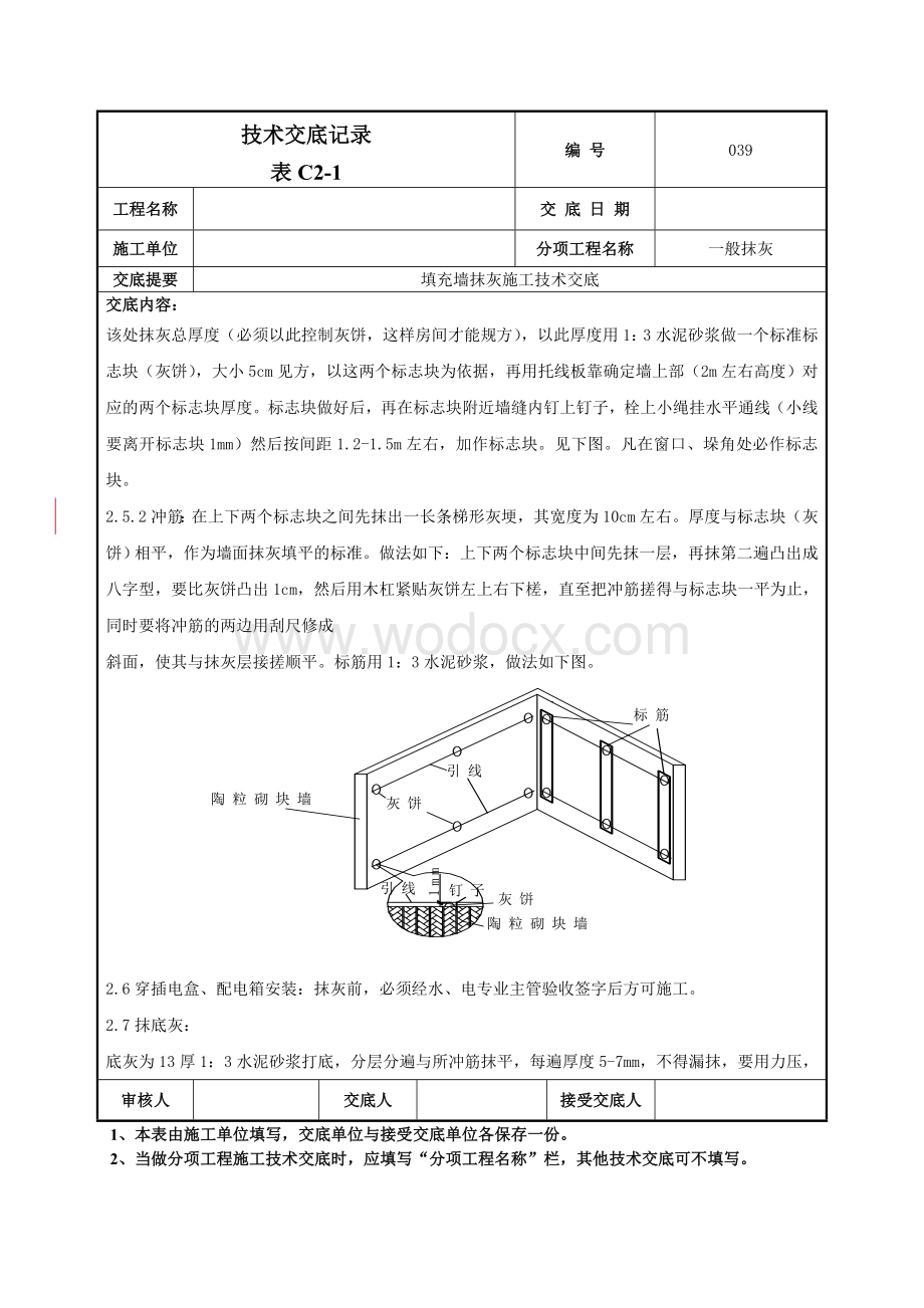 039填充墙抹灰施工技术交底.doc_第3页