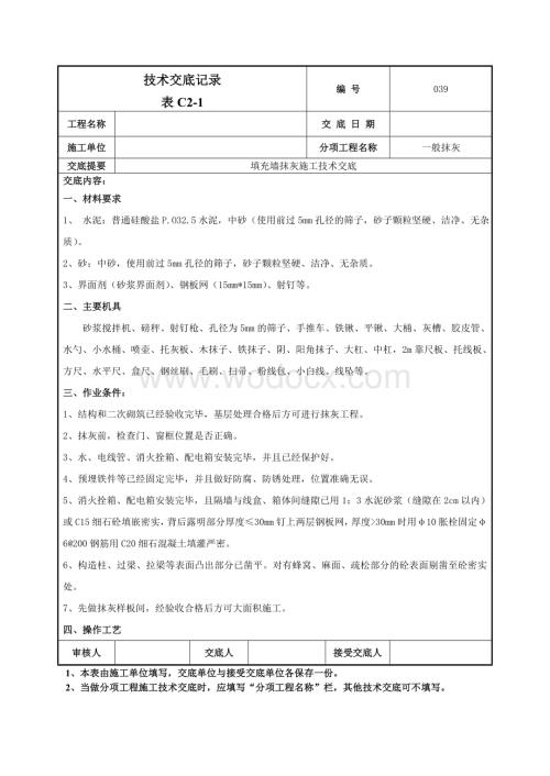 039填充墙抹灰施工技术交底.doc