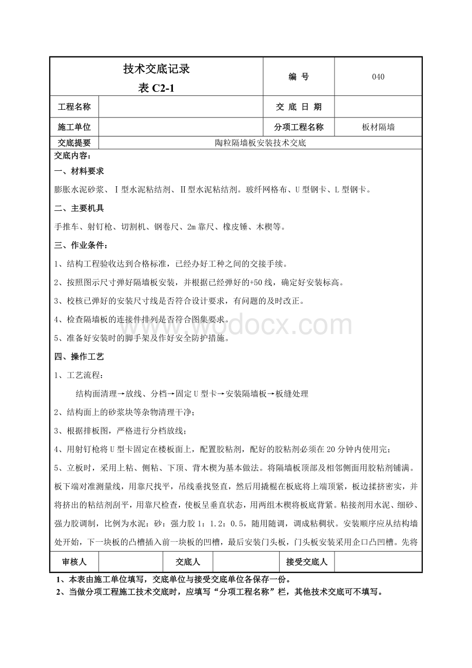 040隔墙板施工技术交底.doc_第1页