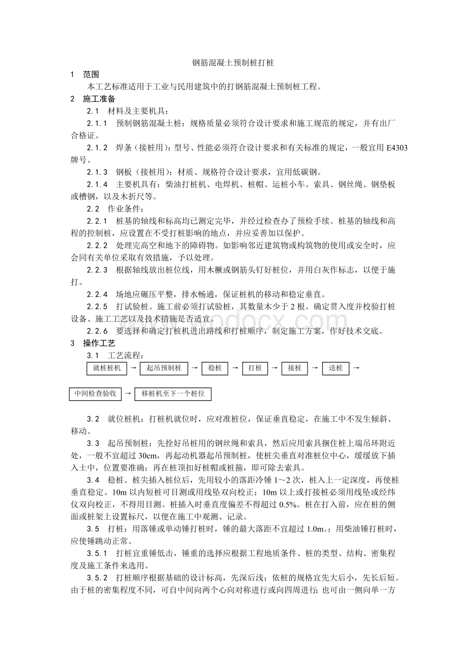 003钢筋混凝土预制桩打桩施工 工艺.doc_第1页