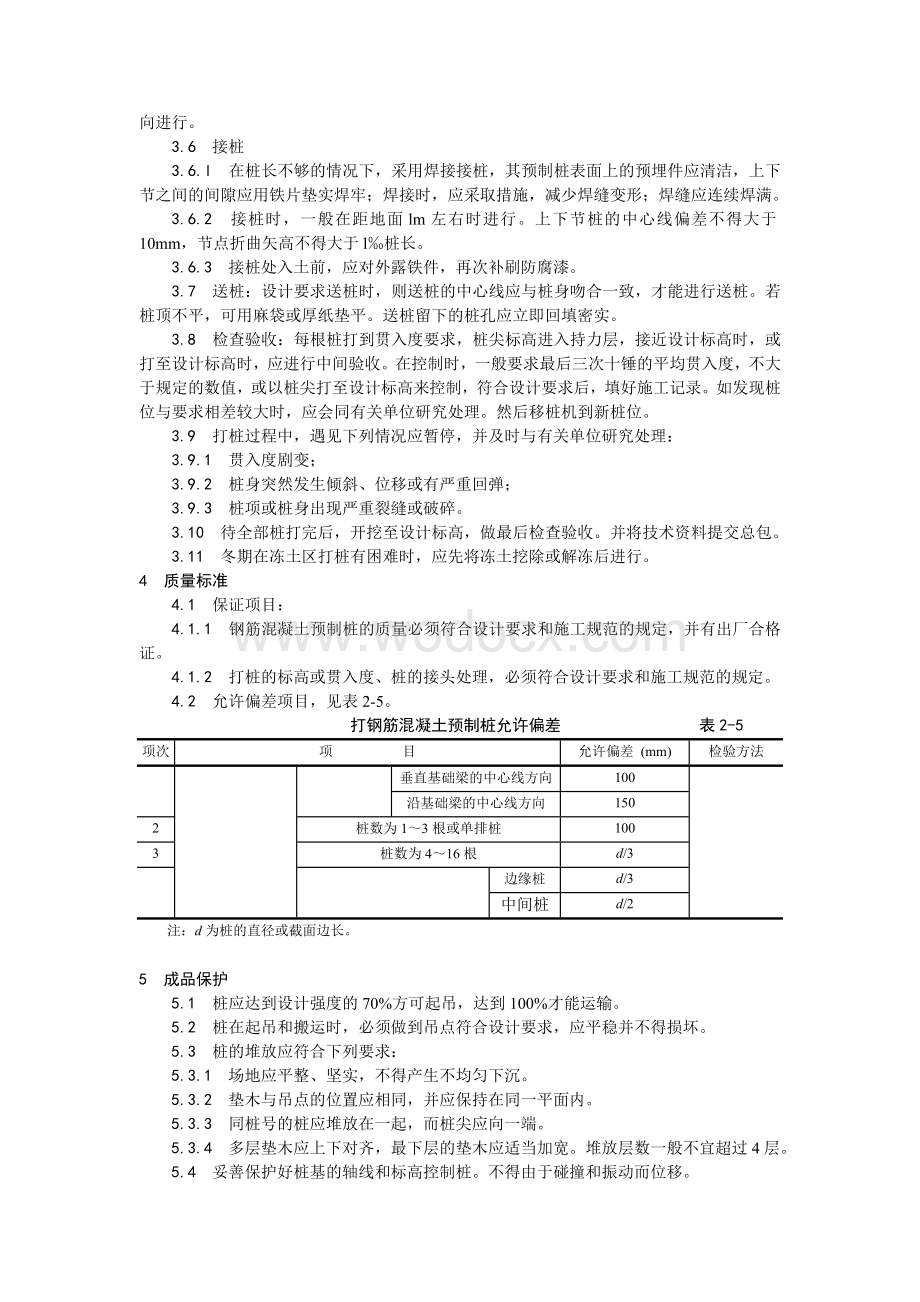 003钢筋混凝土预制桩打桩施工 工艺.doc_第2页