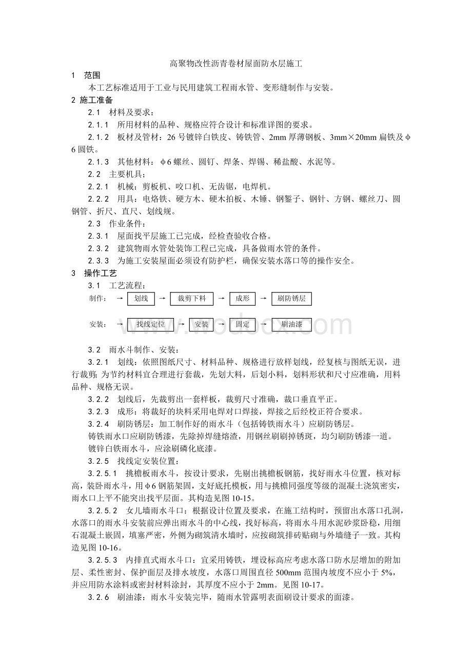 006雨水管、变形缝制作安装工艺.doc_第1页