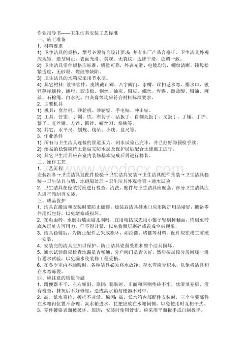 卫生间洁具安装工艺标准.doc