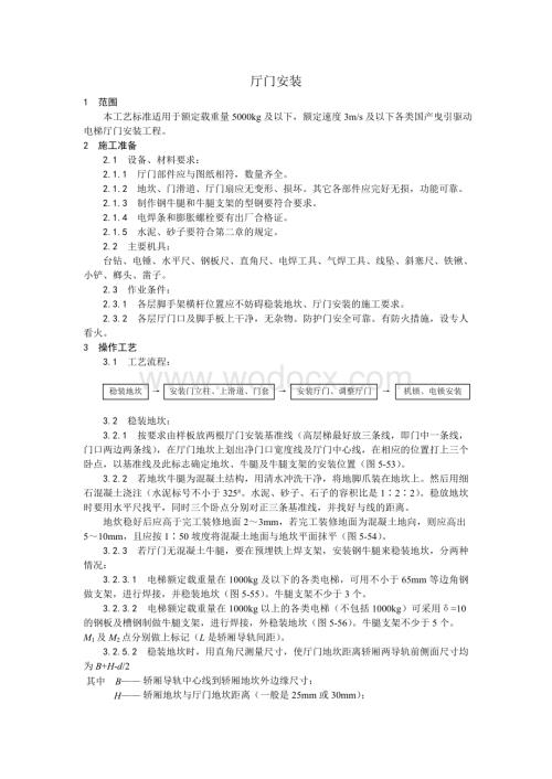 005厅门安装工艺.doc