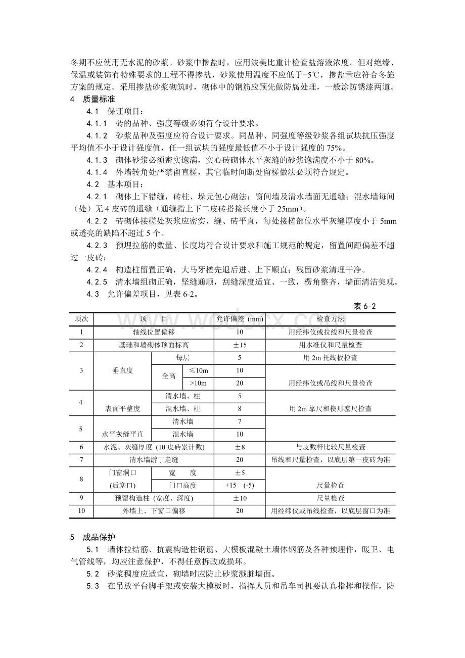 002一般砖砌体砌筑工艺.doc_第3页