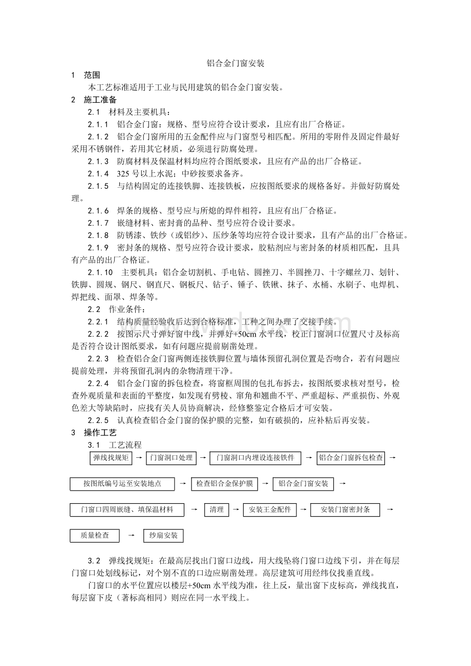 003铝合金门窗安装工艺.doc_第1页