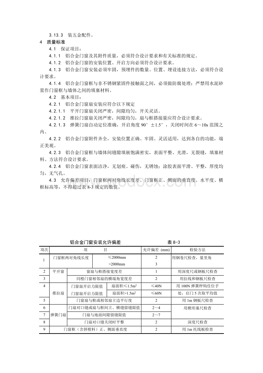 003铝合金门窗安装工艺.doc_第3页