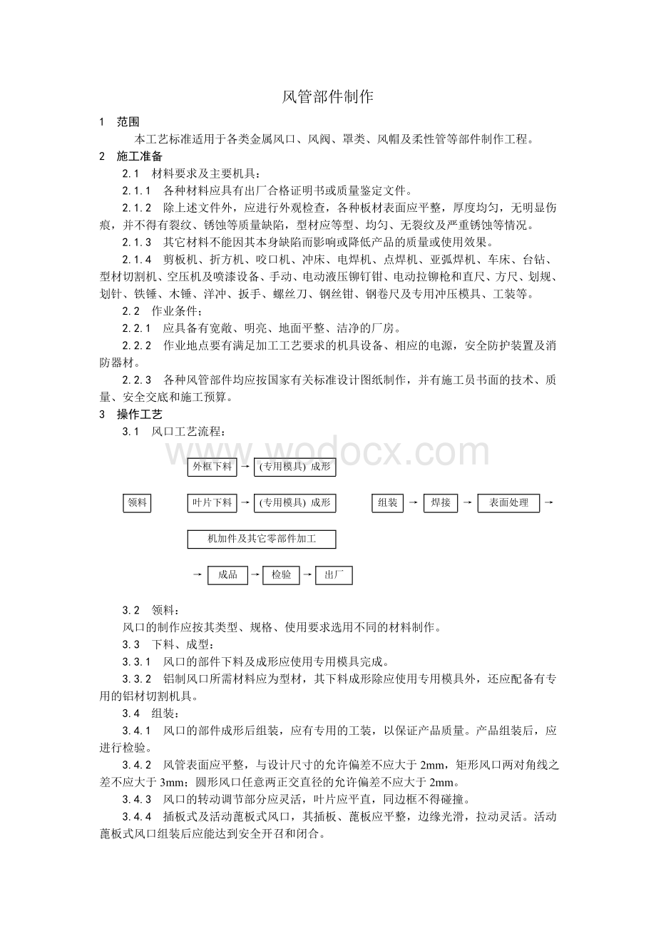 003风管部件制作工艺.doc_第1页