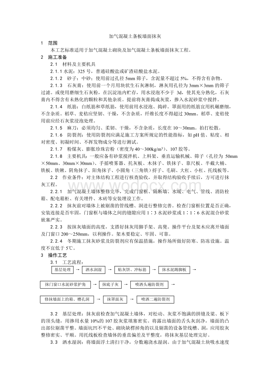 003加气混凝土条板墙面抹灰工艺.doc_第1页