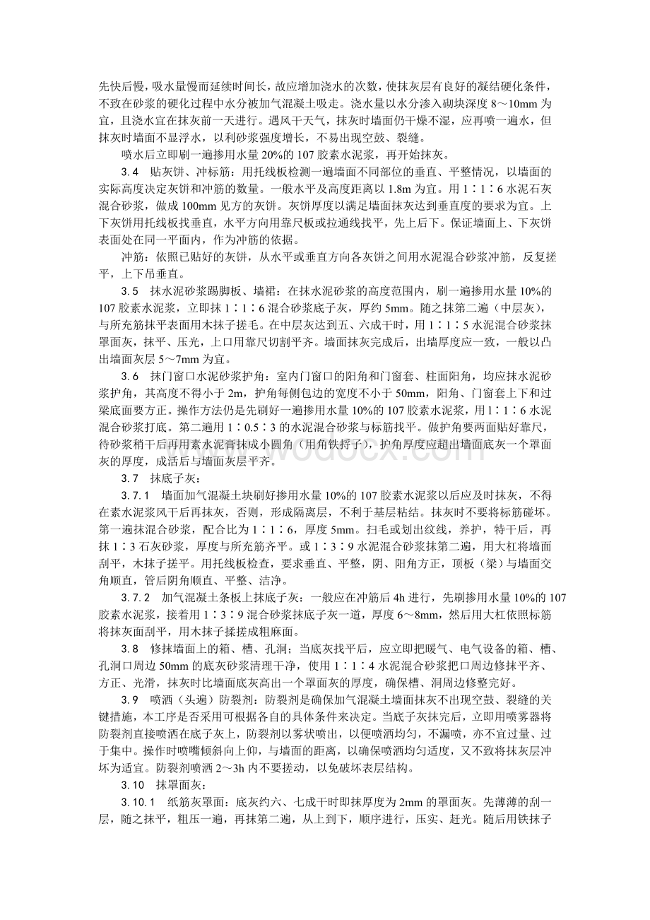 003加气混凝土条板墙面抹灰工艺.doc_第2页