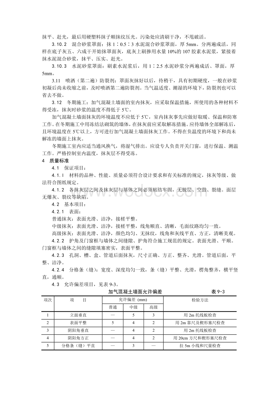 003加气混凝土条板墙面抹灰工艺.doc_第3页