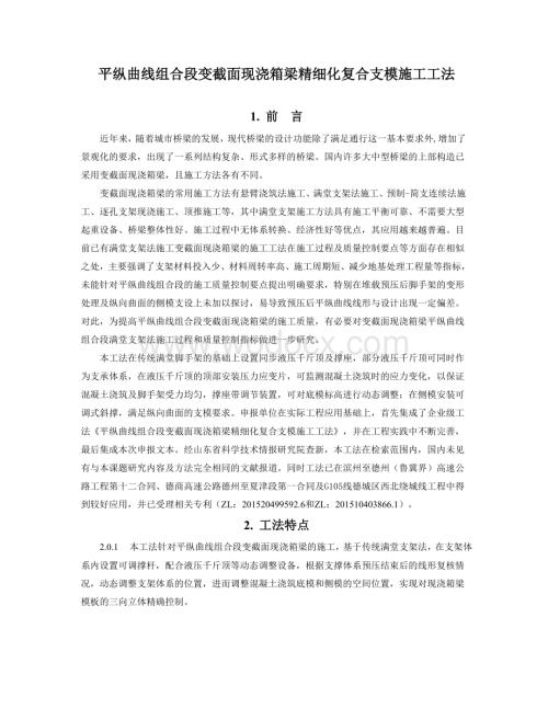 平纵曲线组合段变截面现浇箱梁精细化复合支模施工工法.pdf