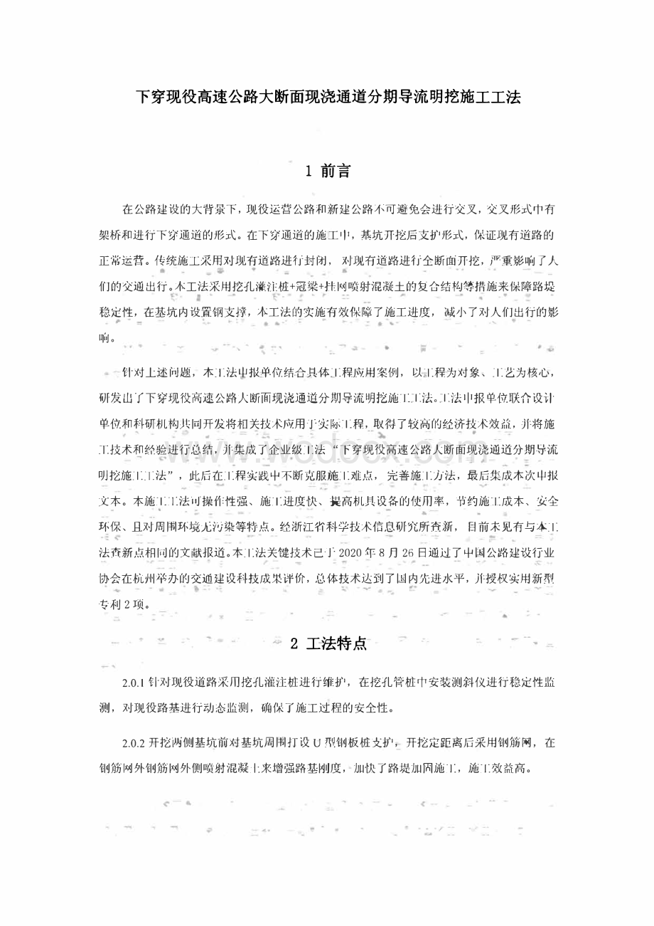 下穿现役高速公路大断面现浇通道分期导流明挖施工工法.pdf_第1页