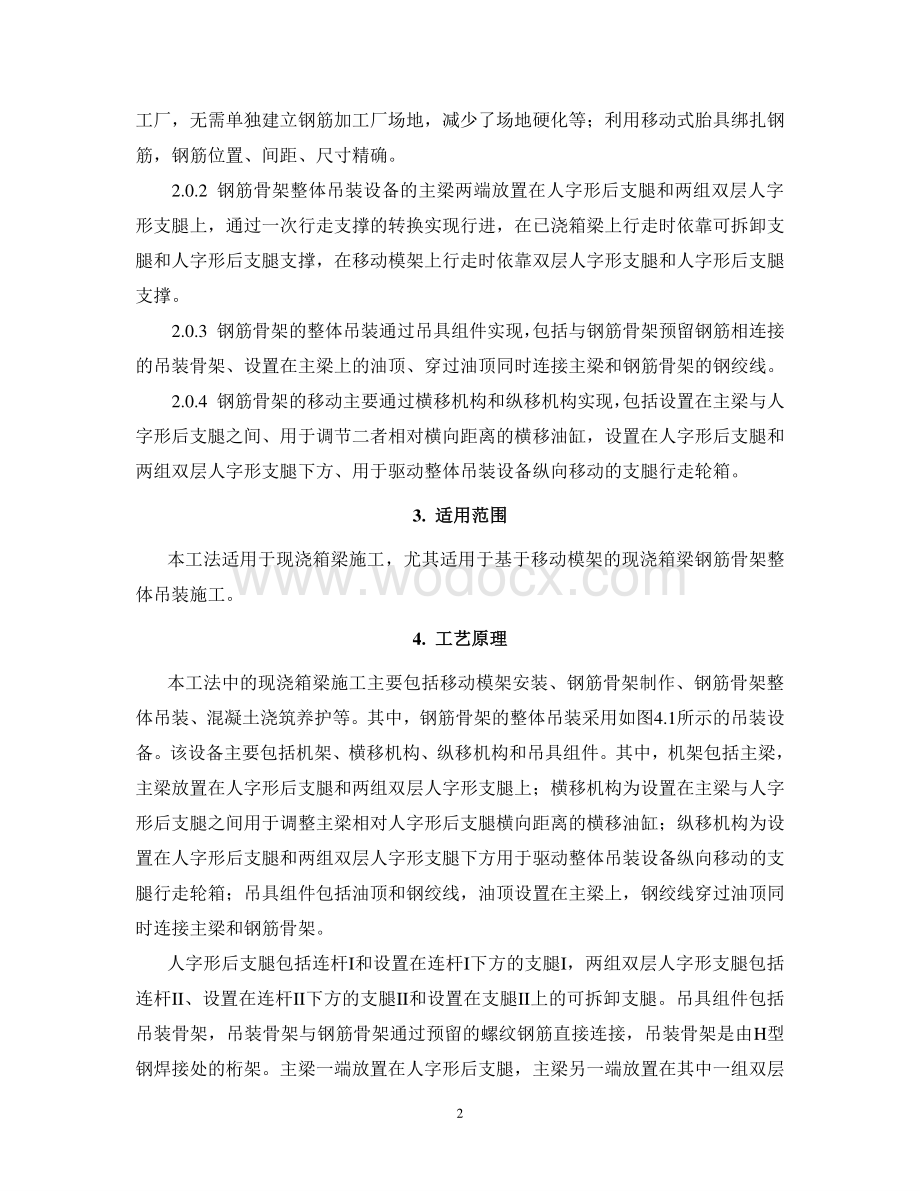 钢筋骨架整体吊装现浇箱梁施工工法.pdf_第2页