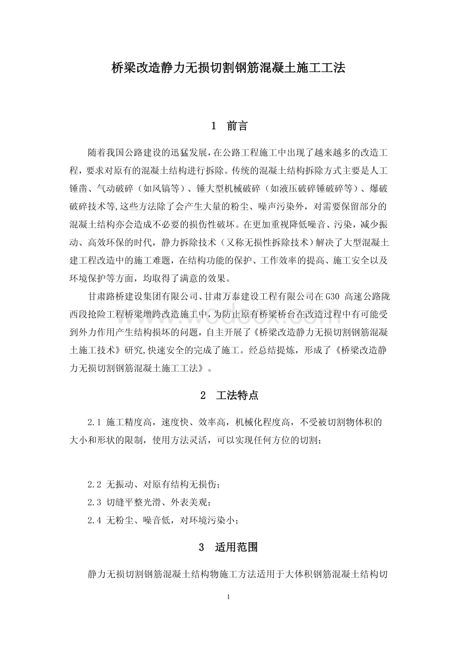 桥梁改造静力无损切割钢筋混凝土施工工法.pdf_第1页