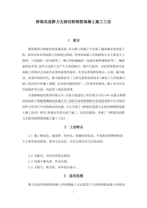 桥梁改造静力无损切割钢筋混凝土施工工法.pdf