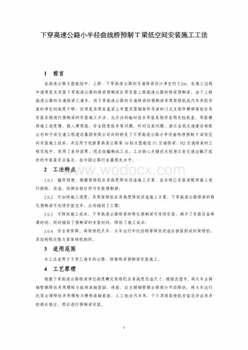 下穿高速公路小半径曲线桥预制T梁低空间安装施工工法.pdf