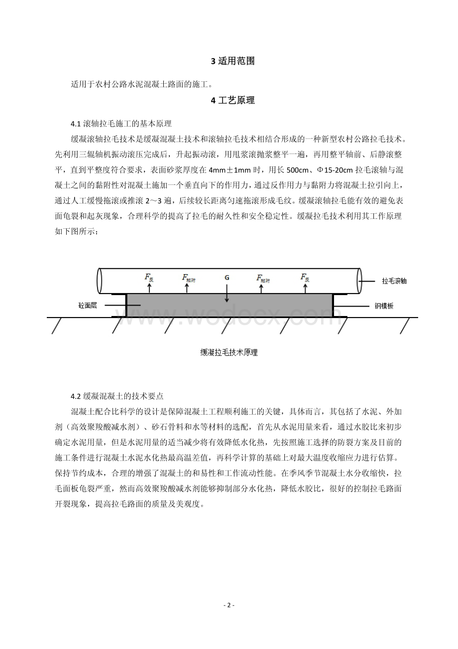 农村公路硬化路面缓凝滚轴拉毛施工工法.pdf_第2页