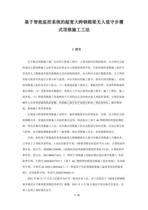基于智能监控系统的超宽大跨钢箱梁无人值守步履式顶推施工工法.pdf
