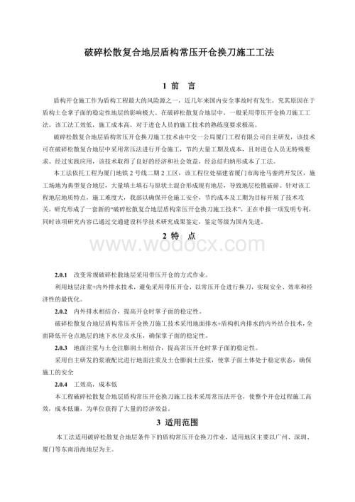 破碎松散复合地层盾构常压开仓换刀施工工法.pdf