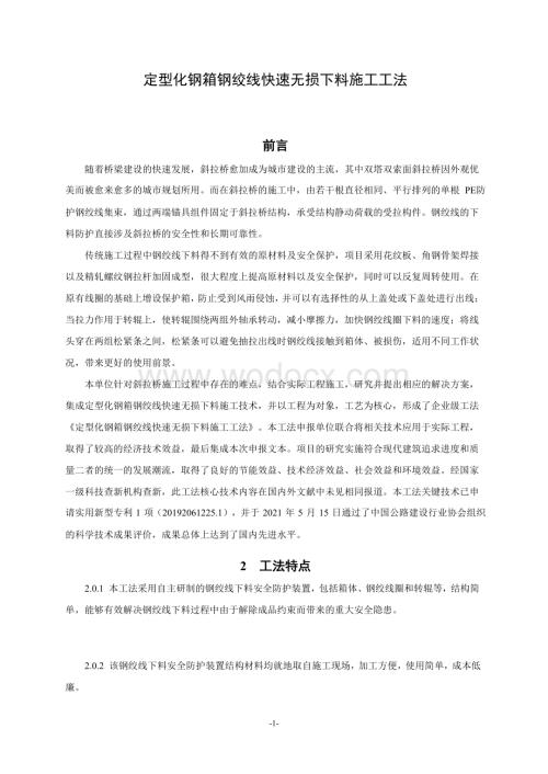 定型化钢箱钢绞线快速无损下料施工工法.pdf