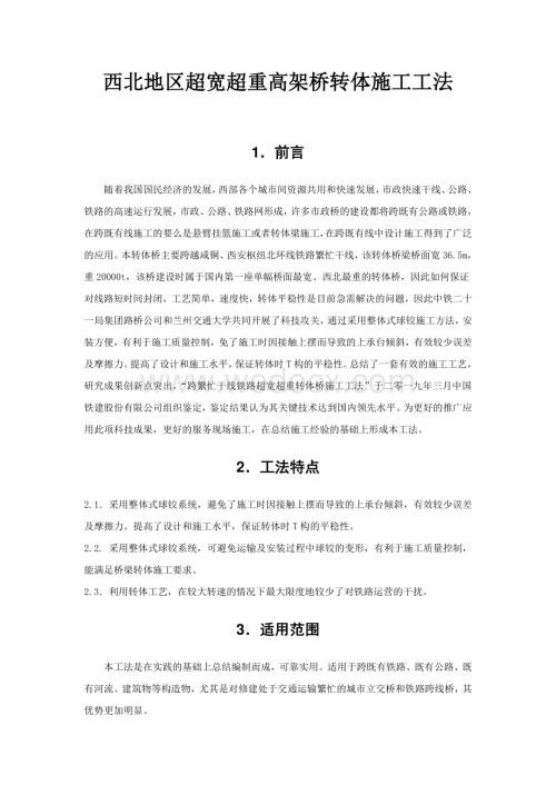 西北地区超宽超重高架桥转体施工工法.pdf