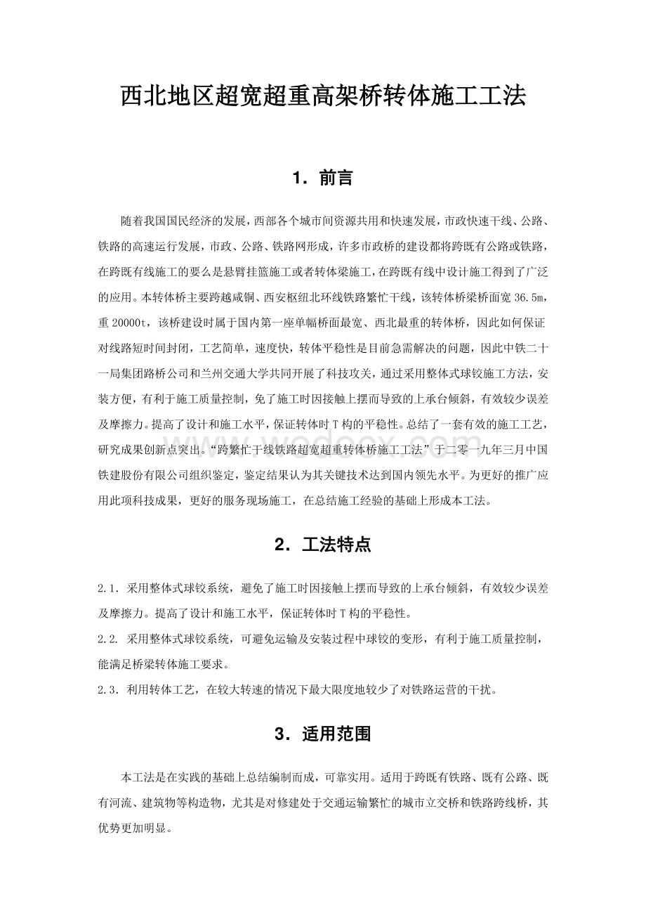 西北地区超宽超重高架桥转体施工工法.pdf_第1页