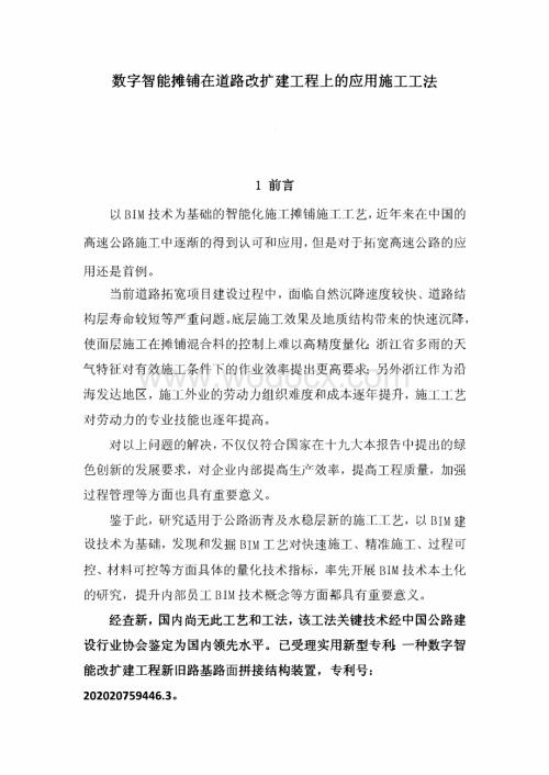 数字智能摊铺在道路改扩建工程上的应用施工工法.pdf