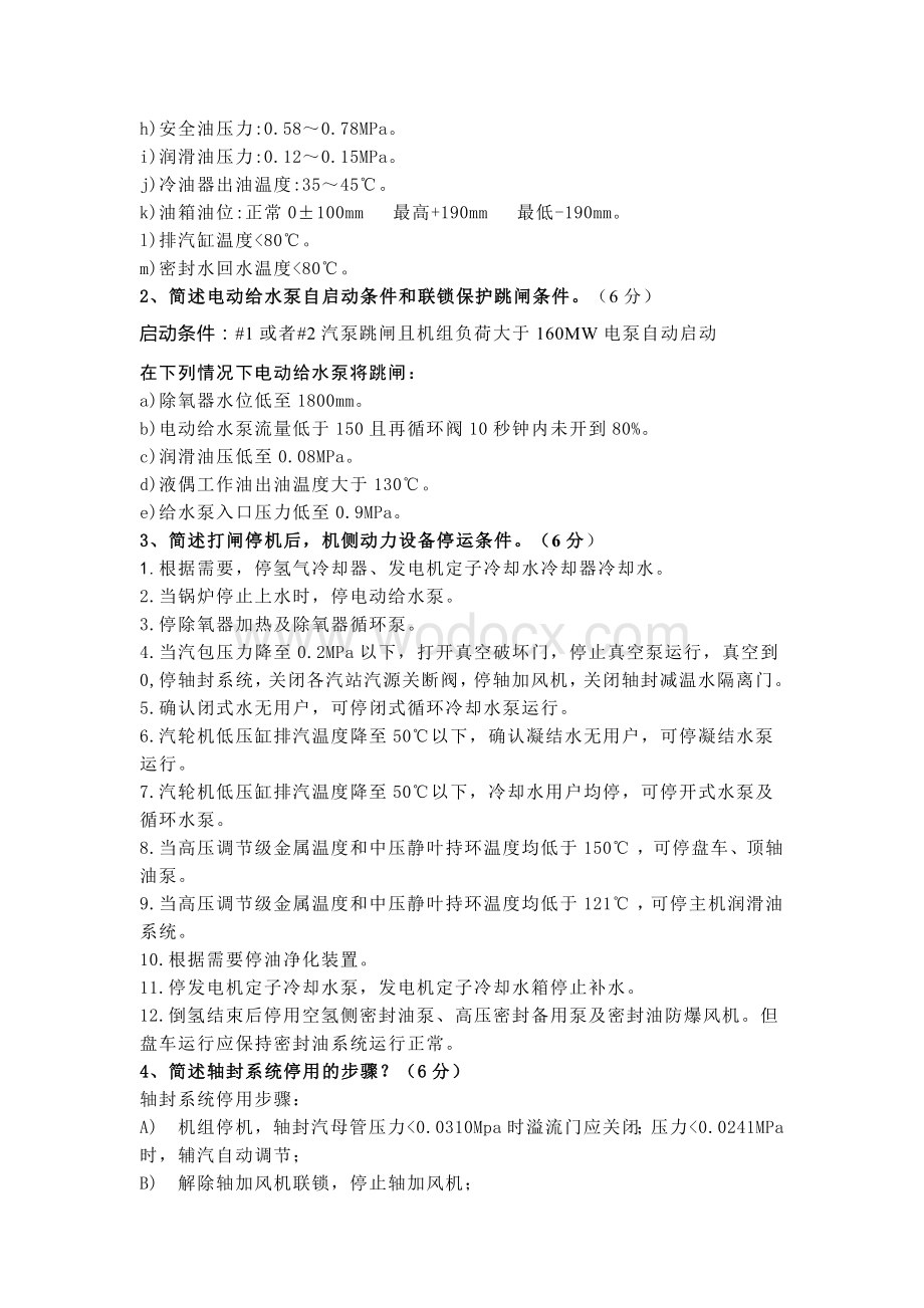 某公司集控运行汽机试题含答案.docx_第2页