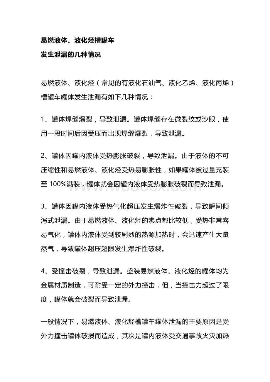 槽罐车运输注意事项.docx_第1页