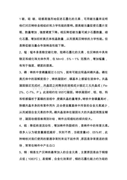 灰铸铁中各元素作用.docx