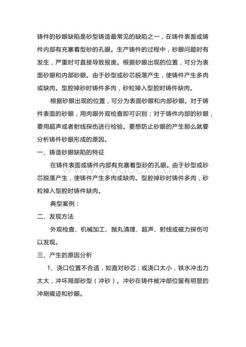 铸造砂眼缺陷.docx