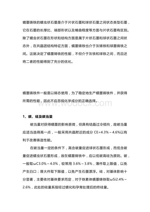 技能培训：蠕墨铸铁件的化学成分选择.docx