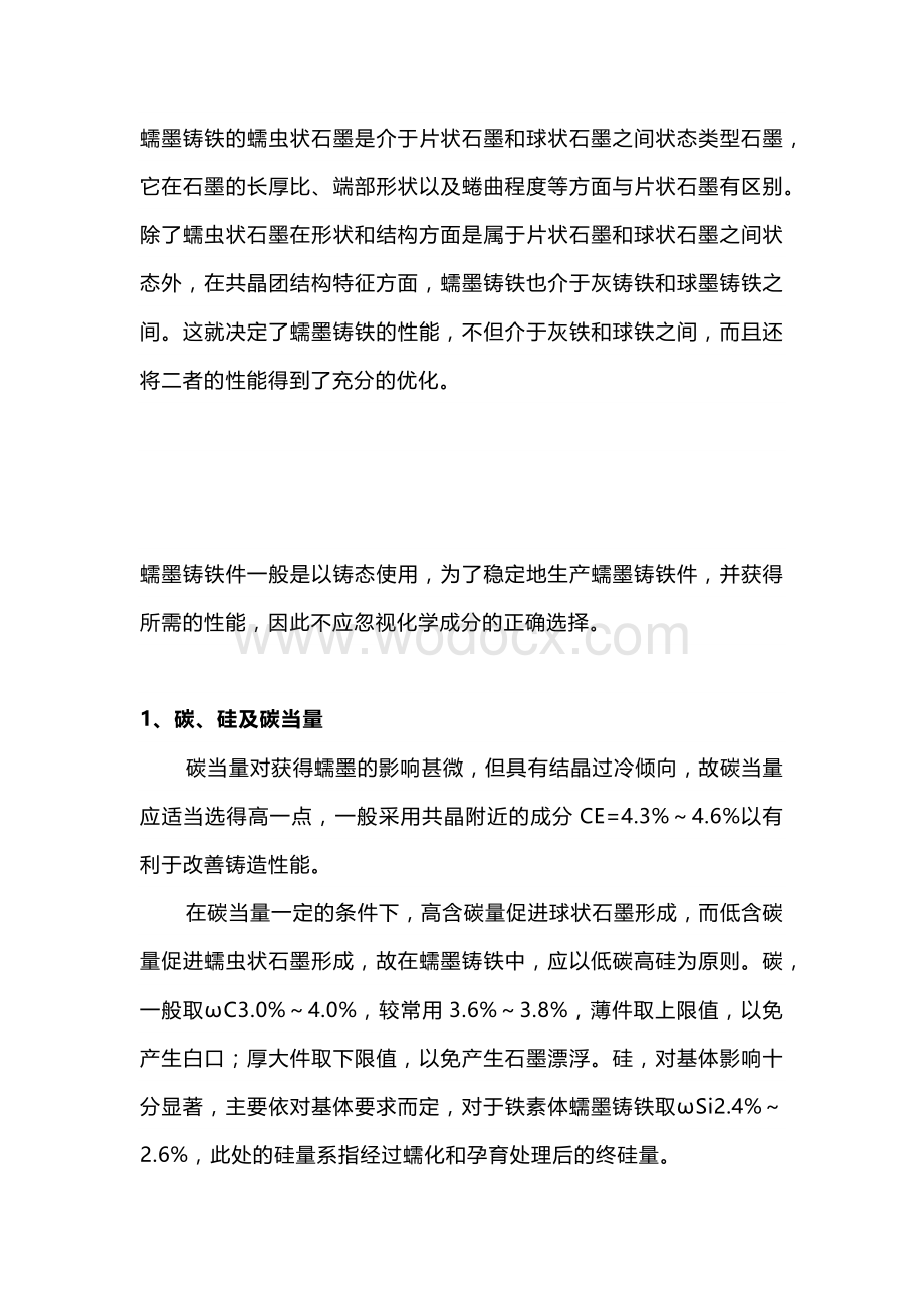 技能培训：蠕墨铸铁件的化学成分选择.docx_第1页