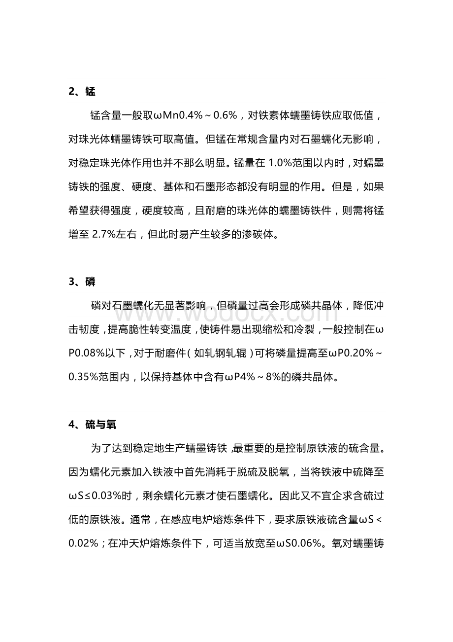 技能培训：蠕墨铸铁件的化学成分选择.docx_第2页