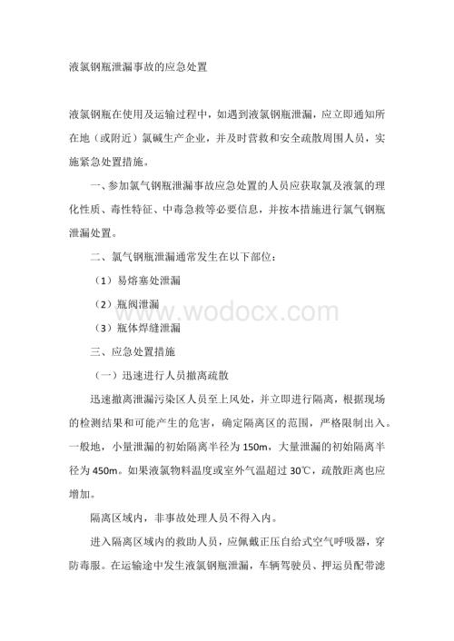 液氯钢瓶泄漏事故的应急处置.docx