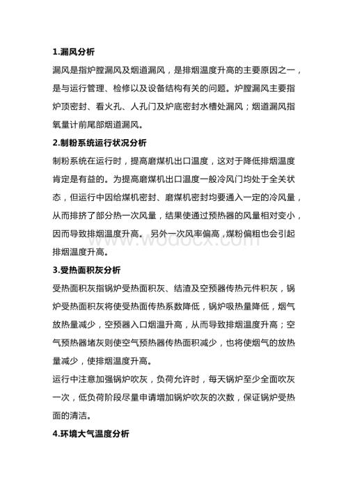 锅炉排烟温度偏高的九大原因.docx