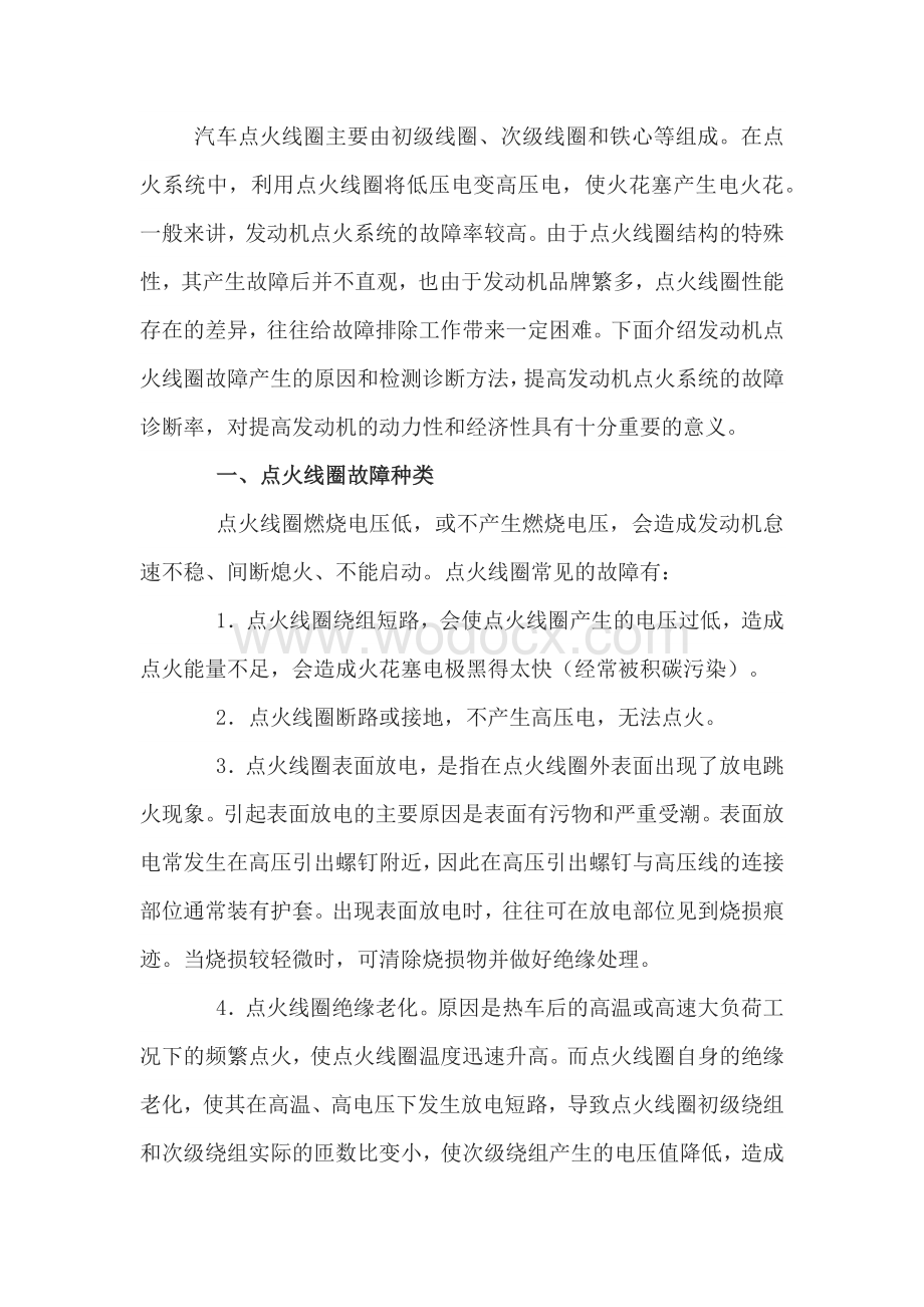 点火线圈常见故障及检测诊断方法.docx_第1页