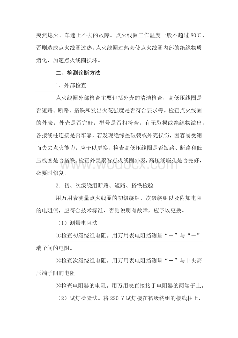 点火线圈常见故障及检测诊断方法.docx_第2页